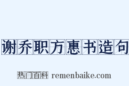 谢乔职方惠书造句是什么意思的图片